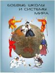 Книга Боевые школы и системы мира