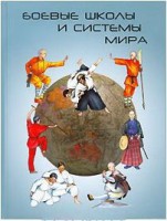 Книга Боевые школы и системы мира