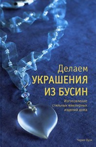Книга Делаем украшения из бусин