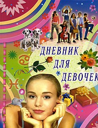 Книга Дневник для девочек