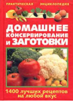 Книга Домашнее консервирование и заготовки