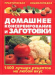 Книга Домашнее консервирование и заготовки