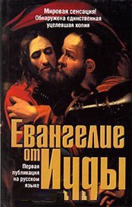 Книга Евангелие от Иуды
