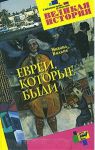 Книга Евреи, которые были