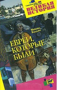 Книга Евреи, которые были