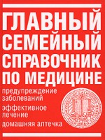Книга Главный семейный справочник по медицине