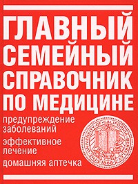 Книга Главный семейный справочник по медицине
