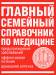 Книга Главный семейный справочник по медицине
