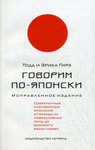 Книга Говорим по-японски