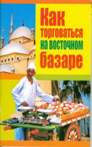 Книга Как торговаться на восточном базаре