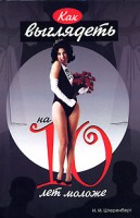 Книга Как выглядеть на 10 лет моложе