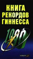 Книга Книга рекордов Гиннесса 1999