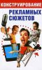 Книга Конструирование рекламных сюжетов
