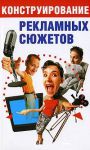 Книга Конструирование рекламных сюжетов