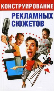 Книга Конструирование рекламных сюжетов
