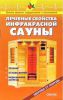 Книга Лечебные свойства инфракрасных саун