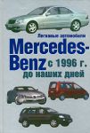Книга Легковые автомобили Mersedes-Benz с 1996 г. до наших дней