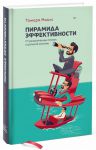 Книга Пирамида эффективности. От разрозненных техник к цельной системе