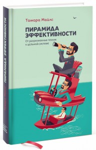 Книга Пирамида эффективности. От разрозненных техник к цельной системе