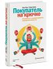 Книга Покупатель на крючке. Руководство по созданию продуктов, формирующих привычки, Райан Хувер