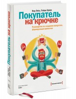 Книга Покупатель на крючке. Руководство по созданию продуктов, формирующих привычки, Райан Хувер