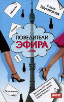 Книга Повелители эфира