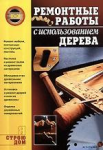 Книга Ремонтные работы с использованием дерева