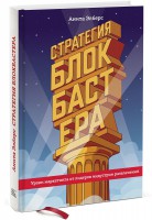 Книга Стратегия блокбастера. Уроки маркетинга от лидеров индустрии развлечений