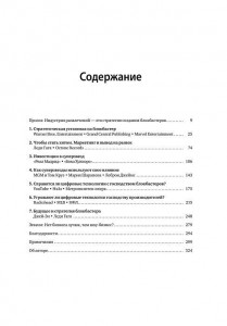 фото страниц Стратегия блокбастера. Уроки маркетинга от лидеров индустрии развлечений #2