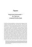 фото страниц Стратегия блокбастера. Уроки маркетинга от лидеров индустрии развлечений #3