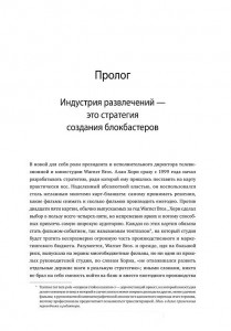 фото страниц Стратегия блокбастера. Уроки маркетинга от лидеров индустрии развлечений #3