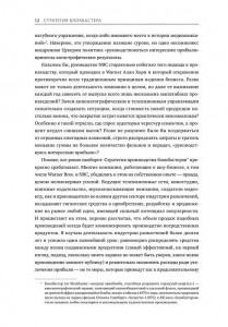 фото страниц Стратегия блокбастера. Уроки маркетинга от лидеров индустрии развлечений #6