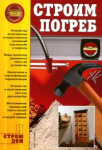 Книга Строим погреб