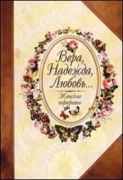 Книга Вера, Надежда, Любовь …