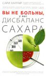 Книга Вы не больны, у вас дисбаланс сахара=Состав крови-показатель здоровья