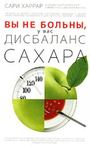 Книга Вы не больны, у вас дисбаланс сахара=Состав крови-показатель здоровья