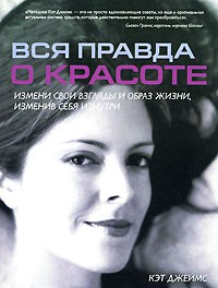 Книга Вся правда о красоте