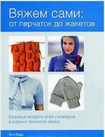 Книга Вяжем сами: от перчаток до жакетов