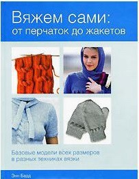 Книга Вяжем сами: от перчаток до жакетов