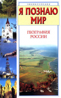 Книга Я познаю мир. География России