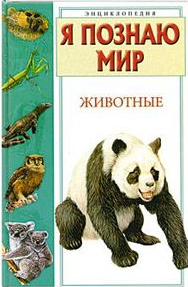Книга Я познаю мир. Животные