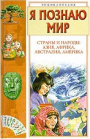 Книга Я познаю мир. Страны и народы. Азия, Африка, Австралия, Америка