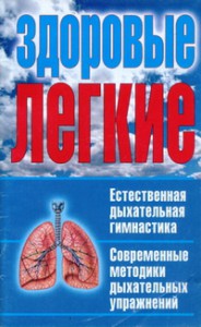 Книга Здоровые легкие