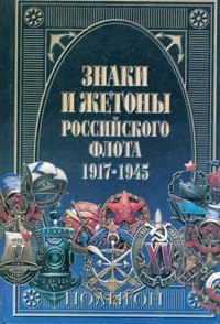 Книга Знаки и жетоны Российского флота, 1917-1945