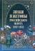 Книга Знаки и жетоны Российского флота, 1917-1945