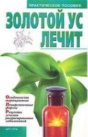 Книга Золотой ус лечит