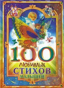 Книга 100 любимых стихов малышей