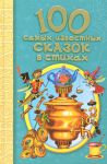 Книга 100 самых известных сказок в стихах