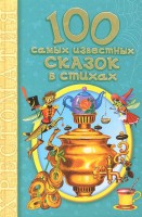 Книга 100 самых известных сказок в стихах