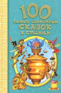 Книга 100 самых известных сказок в стихах
